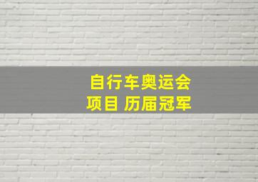 自行车奥运会项目 历届冠军